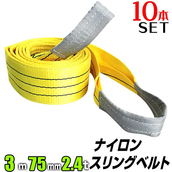10本セット】スリングベルト 3m 幅75mm 使用荷重2400kg 吊りベルト