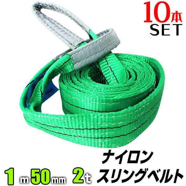 【10本セット】スリングベルト 1m 幅50mm 使用荷重2000kg 吊りベルト ベルトスリング ナイロンスリング ナイロンスリングベルト 繊維ベルト 荷吊りベルト 吊上げ ロープ 牽引 クレーンロープ クレーンベルト 運搬