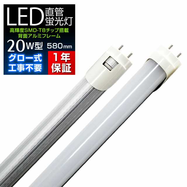 LED蛍光灯 20W 直管 蛍光灯 LED 20形 580mm 58cm 昼光色 工事不要 LED