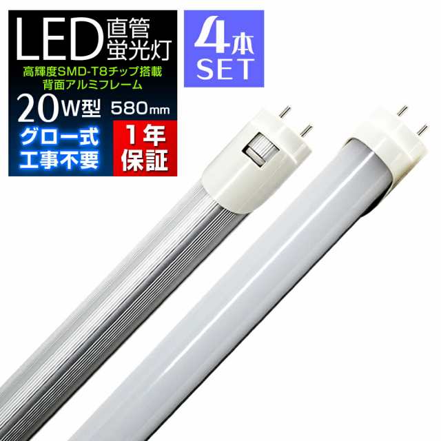 4本セット】LED蛍光灯 20W 直管 蛍光灯 LED 20形 580mm 58cm 昼光色