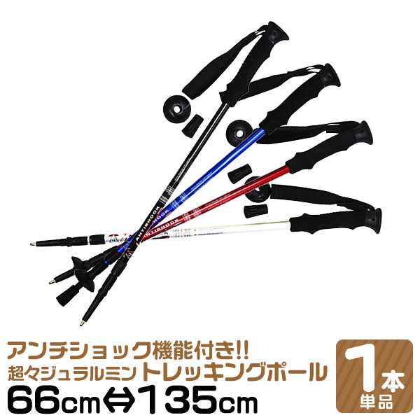 送料無料 トレッキングポール 超軽量 トレッキングステッキ 1本 登山用杖 アルミ製 アンチショック機能付 4色 黒 青 赤 白 ステの通販はau Pay マーケット ウェイモール