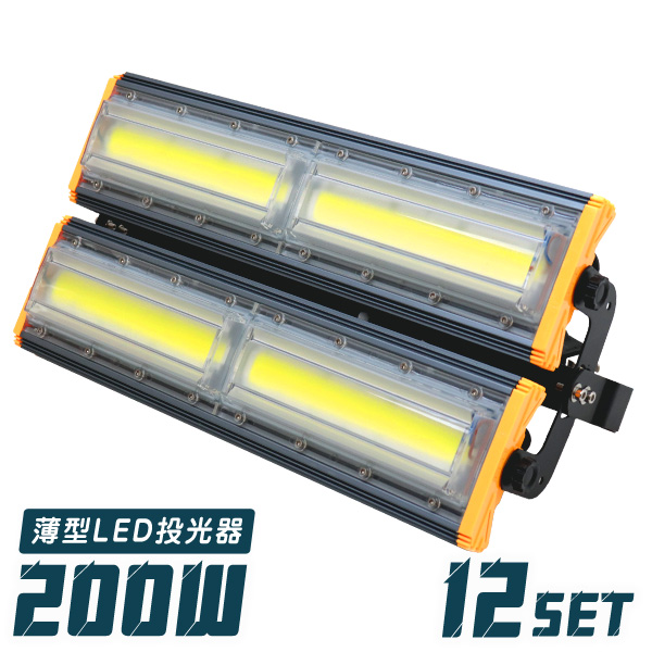 【12個セット】【一年保証】 LED投光器 200W 薄型 COBチップ搭載 LED 投光器 昼光色 ledライト 作業灯 ワークライト サーチライト 16000LM 壁掛け照明 3mコード付 IP65 看板灯 集魚灯 駐車場灯 省エネ 屋内 照明 船舶 屋外 PSE 