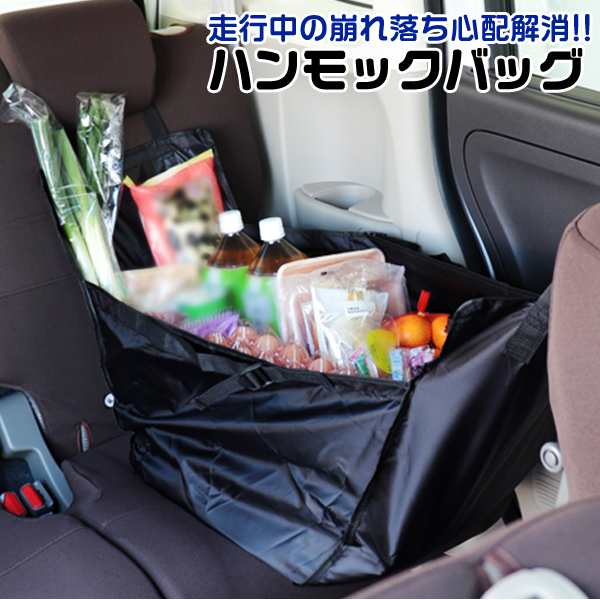 送料無料 ハンモックバッグ カーバッグ 車用 大容量 後部座席に簡単設置 安定感 エコバッグ トートバッグ 買い物袋 レジ袋 バスケットの通販はau Pay マーケット ウェイモール