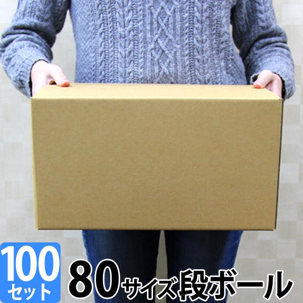 【100枚セット】ダンボール 段ボール 80サイズ (350×250×190) 梱包用  引越し80 衣替え 引っ越し ダンボール箱 段ボール箱 段ボール無地