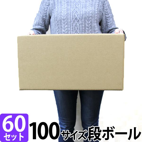 【60枚セット】ダンボール 段ボール 100サイズ (444×324×230) 梱包用  引越し100 衣替え 引っ越し ダンボール箱 段ボール箱 段ボール無地 取っ手穴付き