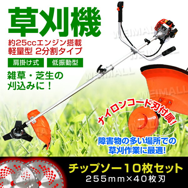 予約 予 送料無料 草刈り機 エンジン式 草刈 草刈り 草刈機 刈払機 エンジン刈払機 エンジン草刈機 チップソー 10枚付 肩掛の通販はau Pay マーケット ウェイモール