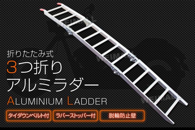 ラダーレール 三つ折り 折りたたみ アルミ アルミブリッジ アルミ
