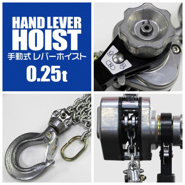 レバーホイスト 250kg (0.25ton) チェーンホイスト 手動式 荷 レバーホイスト 250kg (0.25ton) チェーンホイスト 手動式 荷