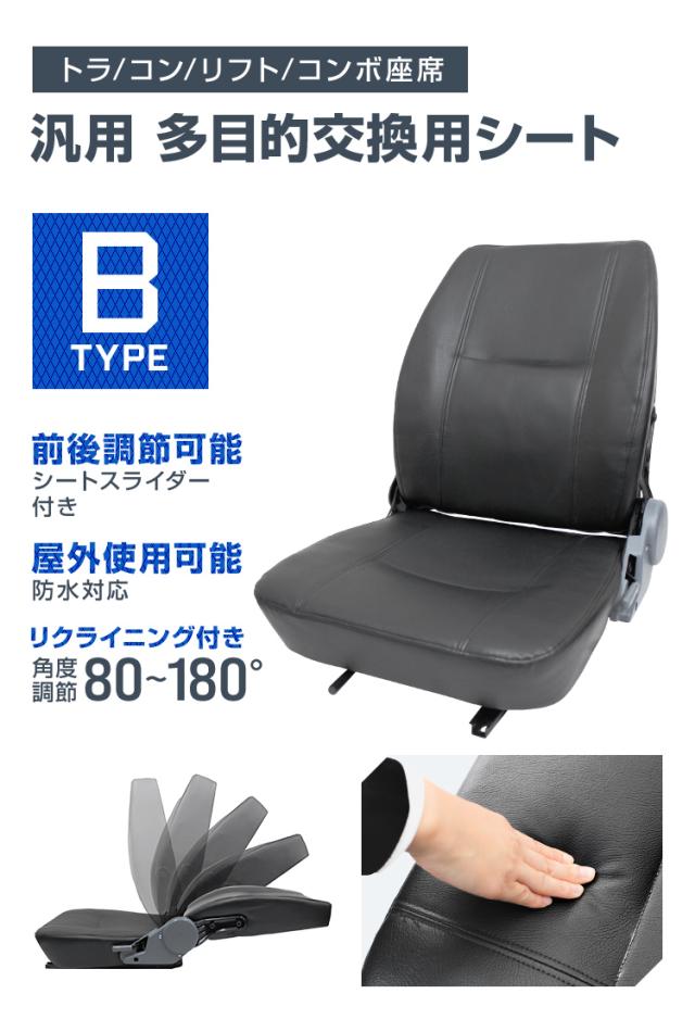トラクター シート 多目的シート 汎用 リクライニング機能付 トラ/コン