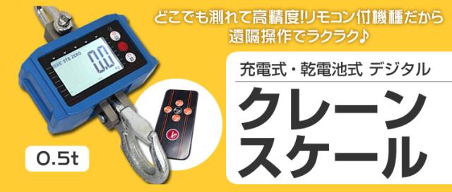 クレーンスケール 充電式 デジタルクレーンスケール 0.5t（500kg） 吊秤 吊りはかり リモコン付き デジタル吊りはかり 吊り秤 デジタル クレーン スケール 計量 計測 吊り下げ 大型 はかり_1