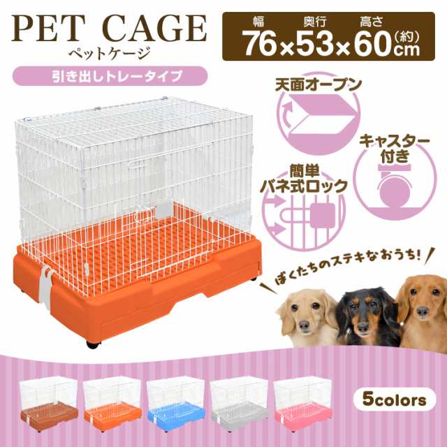 送料無料 ペットケージ ゲージ サークル 犬ゲージ ケージ ハウス 小屋 ペット 小型犬 猫 ネコ ねこ うさぎ ウサギ モルモット サークの通販はau Pay マーケット ウェイモール