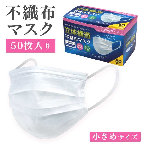 予約 予13 送料無料 ゆうパケット送料無料 マスク 子供用 女性用 50枚 小さめ 箱 使い捨てマスク 小さめサイズ 子供 女性 小の通販はau Pay マーケット ウェイモール