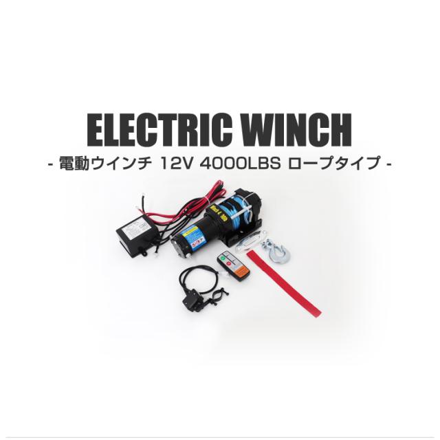 電動ウインチ 12v 4000LBS 1814kg 電動ホイスト 電動 ウインチ