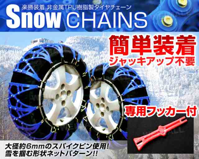 送料無料 タイヤチェーン 195 60r15 185 60r15 5 55r15 215 40r16 他 タイヤチェーン 非金属 スノーチェーン 非金属タイヤチェーの通販はau Wowma ウェイモール