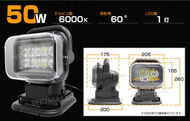 送料無料 Led サーチライト 12v 50w リモコン式 360度首振り可能 防水 Led 作業灯 ワークライト スポットライト 船舶 重機 漁船 Ledの通販はau Pay マーケット ウェイモール