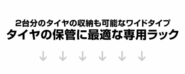 タイヤラック カバー付 タイヤスタンド タイヤ 収納 タイヤ収納ラック 8本 4本 ワイドタイプ タイヤ収納 保管 物置 倉庫 冬タイヤ  夏タの通販はau PAY マーケット ウェイモール au PAY マーケット－通販サイト