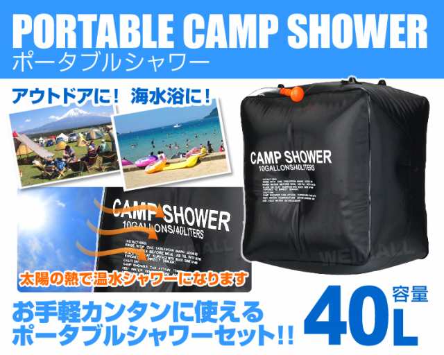 送料無料 ポータブルシャワー 40l 大容量 簡易シャワー 手動式 ウォーターシャワー 携帯用シャワー 海水浴 アウトドア キャンプ ポーの通販はau Pay マーケット ウェイモール