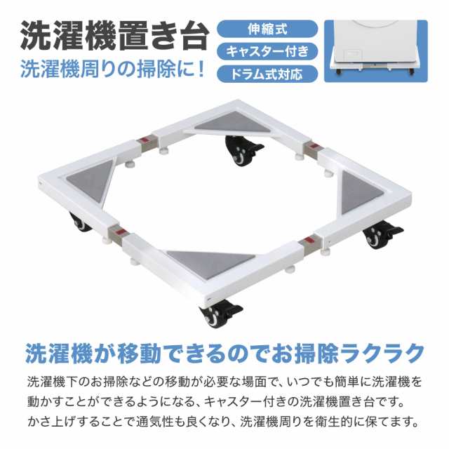 送料無料 洗濯機 置き台 洗濯機台 ランドリー収納 ドラム式洗濯機 洗濯機置き台 伸縮式 キャスター付き ドラム式対応 洗濯機 台車 クの通販はau Pay マーケット ウェイモール 三太郎の日 エントリーでポイントget