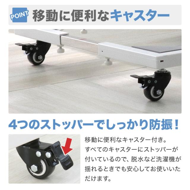 洗濯機置き台 洗濯機 台 キャスター 伸縮式 耐荷重200kg