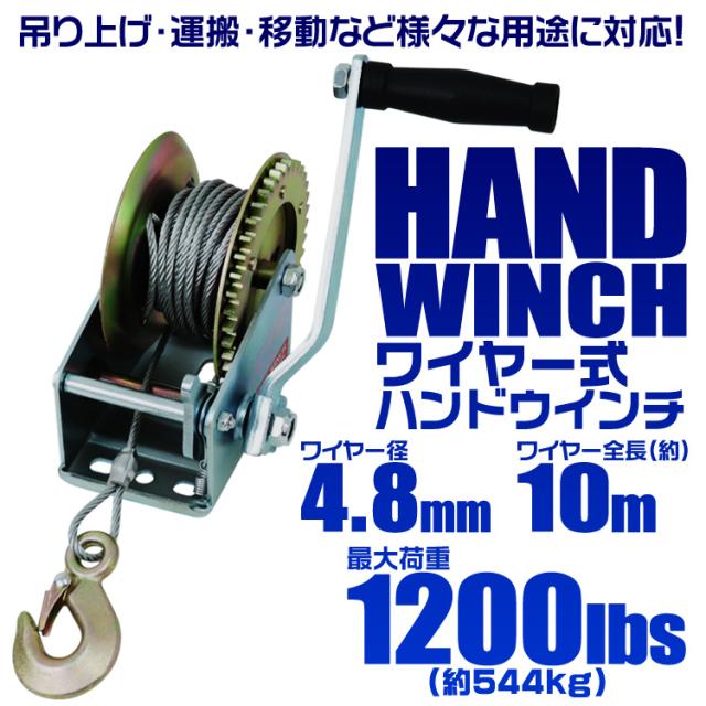 ハンドウィンチ 手動ウィンチ ワイヤータイプ 手巻き 1200LBS 544kg 手