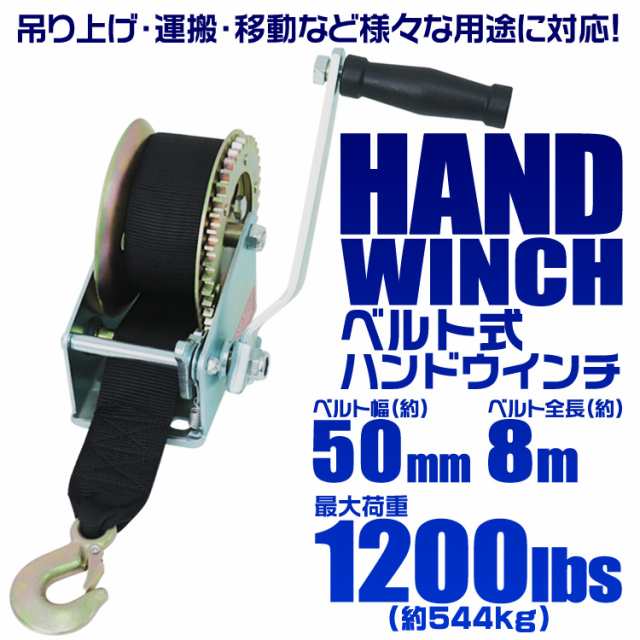 送料無料 ハンドウィンチ 手動ウィンチ ベルトタイプ 手巻き 2500lbs 1134kg 手巻き バイク 水上スキー ジェットスキー 荷締 作業 の通販はau Pay マーケット ウェイモール