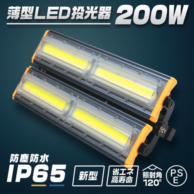 【12個セット】【一年保証】 LED投光器 200W 薄型 COBチップ搭載 LED 投光器 昼光色 ledライト 作業灯 ワークライト サーチライト 16000LM 壁掛け照明 3mコード付 IP65 看板灯 集魚灯 駐車場灯 省エネ 屋内 照明 船舶 屋外 PSE_1