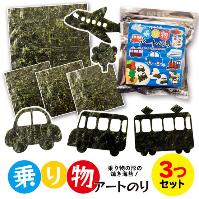 乗り物アートのり 海苔 のりもの11種類 トンネル 森 ( 切り抜き52枚入 ) 全形2枚分 3個セット 焼き海苔 人気の乗り物 乗り物 のりもの 車 バス 飛行機 子供 男の子 キャラ弁 デコ弁 デコ お弁当 弁当箱 おにぎり 遠足【メール便無料】
