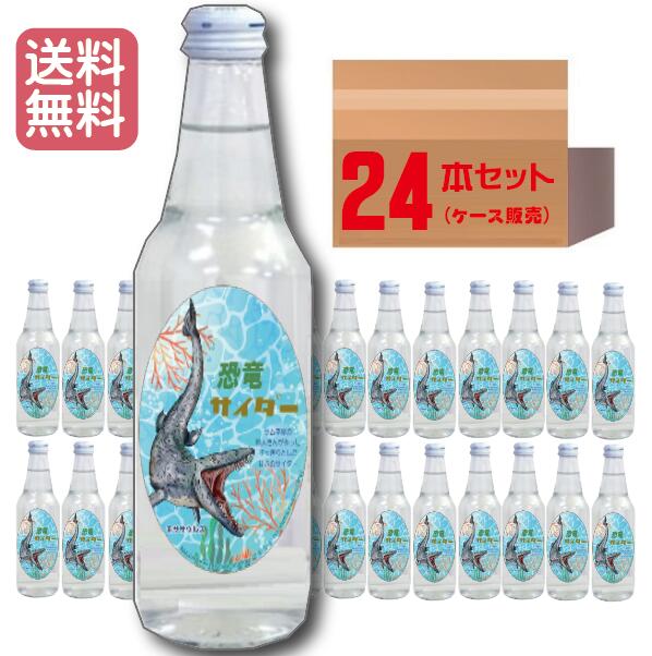 【当店限定】恐竜サイダー モササウルス Ver 340ml 24本セット（1ケース）ケース販売 炭酸飲料まとめ買い 恐竜 ダイナソー ジュラシックワールド
