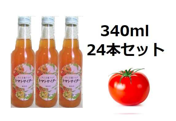 東京中野発 ラムネ屋さんのトマトサイダー 340ml 24本セット トマト野菜果汁50％ 夏バテ 野菜補給 新食感炭酸飲料 送料無料