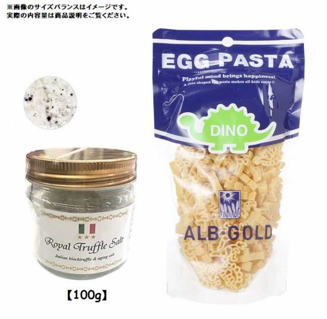 三ツ星ロイヤルトリュフ塩 100ｇ (まぼろしの熟成塩)  アルボ・ゴルド ディノザウルスパスタ (エッグパスタ) 90g (2種セット)  イタリアの通販はau PAY マーケット - なかのふぁくとりー au PAY マーケット店