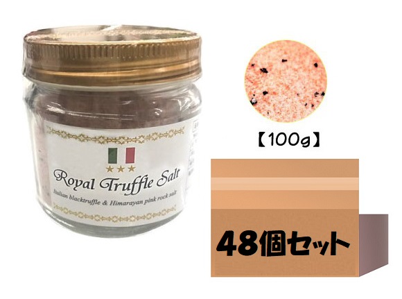 【ケース販売】三ツ星ロイヤルトリュフ塩 100ｇ 48個 イタリア産 トリュフとヒマラヤ紅岩塩 黒トリュフ 大容量 ピンクソルト