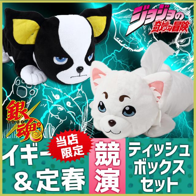 銀魂 定春 & ジョジョの奇妙な冒険 イギー ティッシュボックスカバー 2