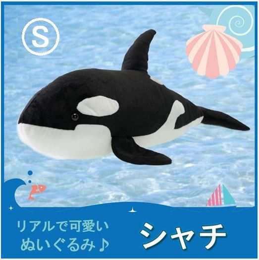 Tst ぬいぐるみ 101 シャチ ぬいぐるみ S 海の生物 シャチ 鯱 動物 自然 ヌイグルミ おもちゃ クリスマス フィギュアの通販はau Pay マーケット なかのふぁくとりー Au Pay マーケット店