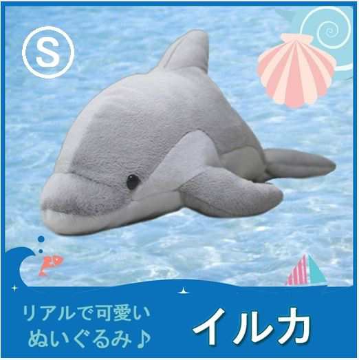 Tst ぬいぐるみ 101 イルカ ぬいぐるみ S 海の生物 イルカ 海豚 動物 自然 ヌイグルミ おもちゃ クリスマス フィギュアの通販はau Pay マーケット なかのふぁくとりー Au Pay マーケット店