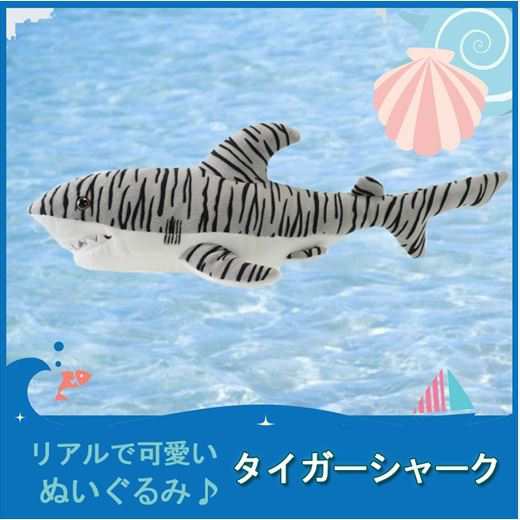 Tst ぬいぐるみ 101 タイガーシャーク ぬいぐるみ 海の生物 サメ 鮫 動物 自然 ヌイグルミ おもちゃ クリスマスの通販はau Pay マーケット なかのふぁくとりー Au Pay マーケット店