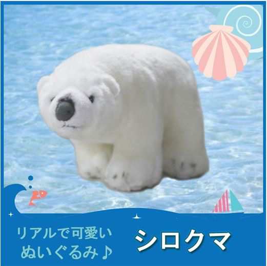 Tst ぬいぐるみ 101 シロクマ ぬいぐるみ 海の生物 シロクマ 白熊 動物 自然 ヌイグルミ おもちゃ クリスマスの通販はau Pay マーケット なかのふぁくとりー Au Pay マーケット店