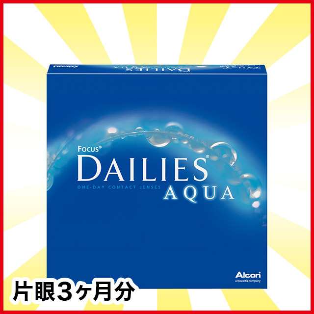 激安先着 デイリーズアクア バリューパック 90枚入り 1箱 アルコン コンタクト コンタクトレンズ 1day ワンデー 使い捨て コンタクトレンズ・カラコン 