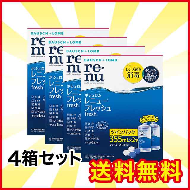 レニューフレッシュ（355ml×2本）ツインパック 4箱 ボシュロム 洗浄液 コンタクト コンタクトレンズ ケア用品 送料無料の通販はau PAY  マーケット - レンズアップル