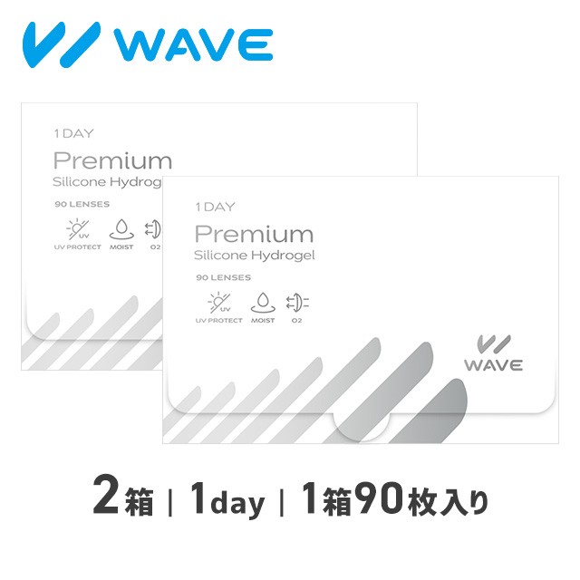 WAVEワンデー プレミアム 90枚入り ×2箱 1day コンタクトレンズ