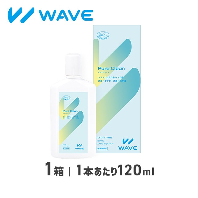 ピュアクリーン 120ml 1箱（お試し10日分） WAVE ウェイブ 洗浄液 コンタクト コンタクトレンズ ケア用品の通販はau PAY マーケット  レンズアップル au PAY マーケット－通販サイト