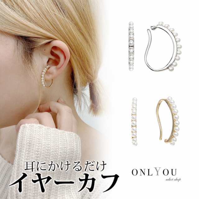 2コセット シンプルパールイヤーカフ イヤーカフ アクセサリー レディース かわいい ゴールド パール トレンド 人気 シンプル 大きめの通販はau PAY マーケット セレクトショップオンリーユー パール イヤーカフ ゴールド アクセサリー レディース