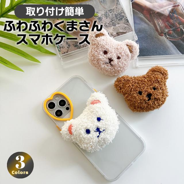 スマホグリップ 韓国 グリップトック スマホリング シンプル かわいい おしゃれ スマホスタンド Griptok 落下防止 くま ベアー 人形 ドーの通販はau Pay マーケット セレクトショップオンリーユー スマホグリップ 韓国 グリップトック スマホリング シンプル かわいい おしゃれ スマホスタンド Griptok 落下防止 くま ベアー 人形 ドーの通販はau Pay マーケット セレクトショップオンリーユー