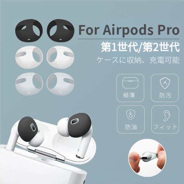 AirPods Pro対応 イヤーピースシリコーン製 AirPods Pro 2 第2世代