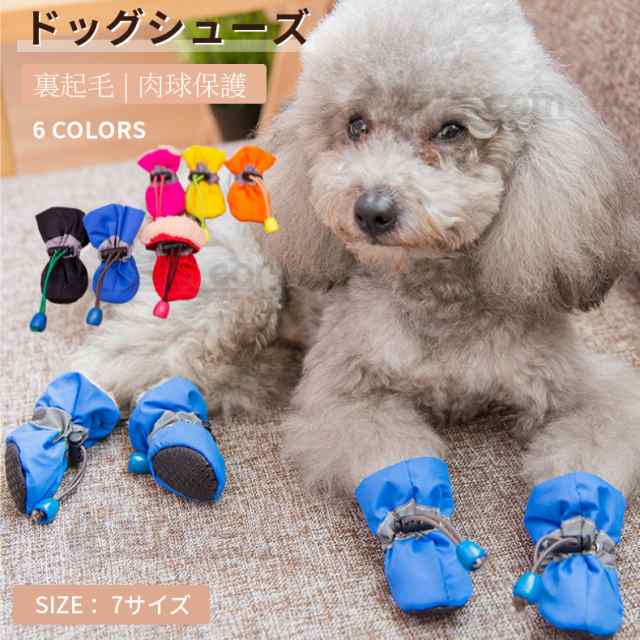 犬用 春秋冬用靴 肉球保護 ペット用 犬の靴 犬靴 ドッグブーツ ドッグ