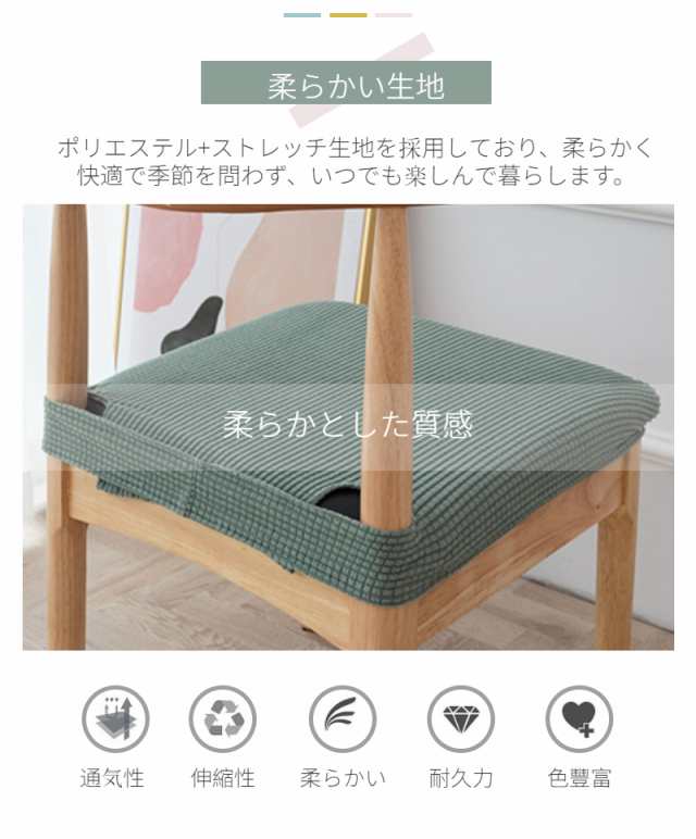 椅子カバー 座面 超ストレッチニット チェアカバー座面用カバー シートカバー 椅子カバー 座布団 無地 北欧チェアカバー ホテル用家庭用の通販はau  PAY マーケット - 直店.com