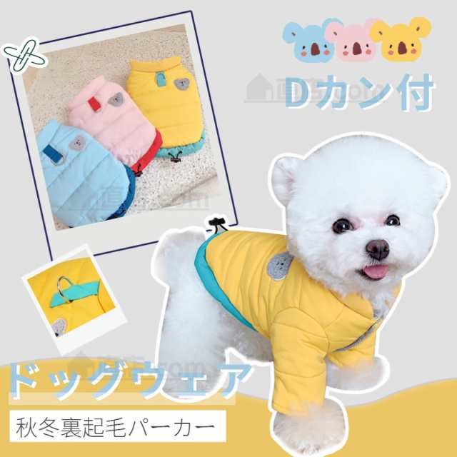 小型犬服 中型犬服 Dカン付 裏起毛ジャケットアウター 防寒中綿