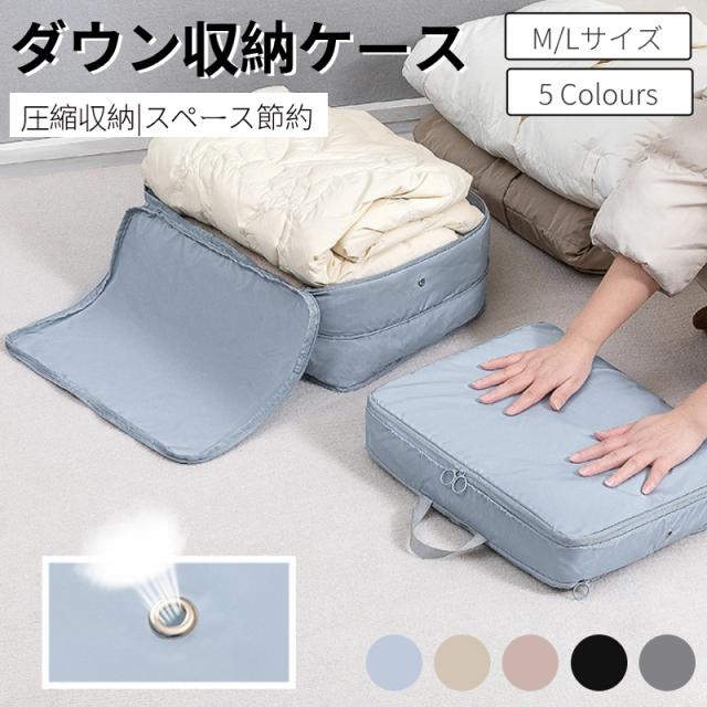 圧縮バッグ ダウンジャケット収納ケース 圧縮袋 コンパクト