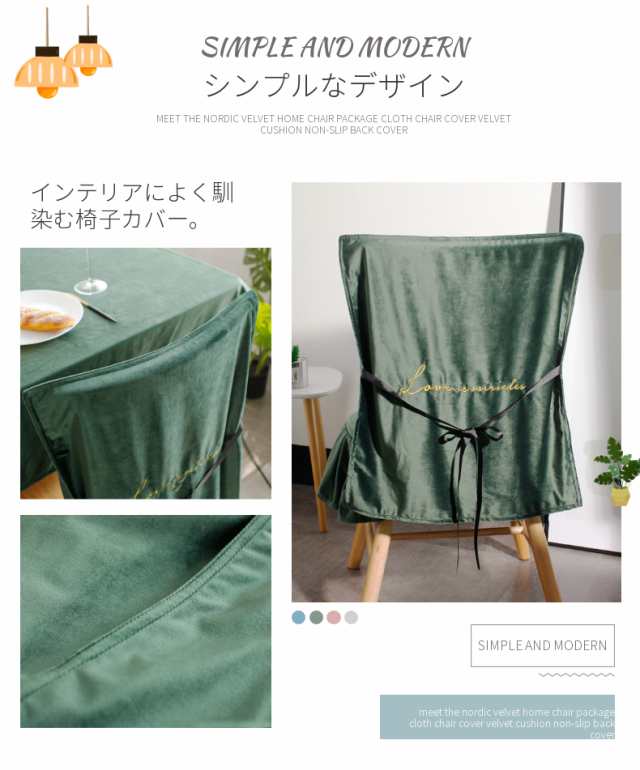 おすすめ！高品質 椅子背もたれカバー 背部用 刺繍 固定用ひも付き 椅子カバー チェアカバー 取り外し可能 洗える オシャレ ベルベットの通販はau  PAY マーケット - 直店.com