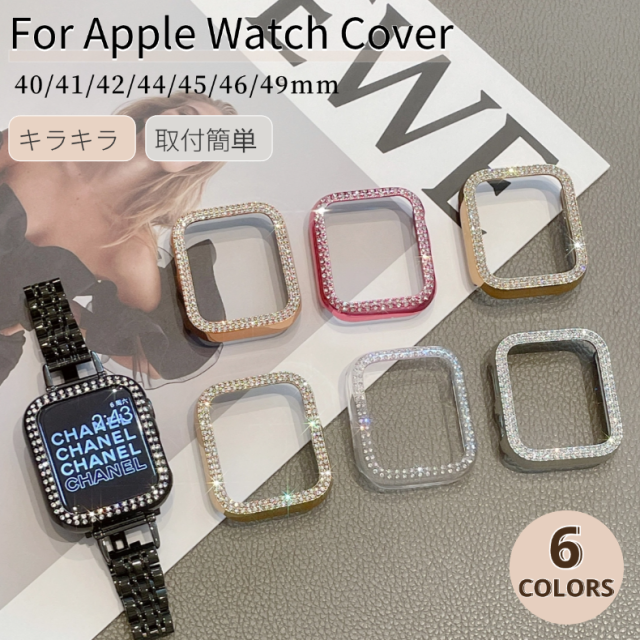 Apple Watch Series 10 9 8 7 キラキラ保護カバー バンパー Watch Ultra 2 SE 2保護ケース アップルウォッチ  ケース 46 42 49 41 45 44 40mm用キラキラバンパー【B327】｜au PAY マーケット