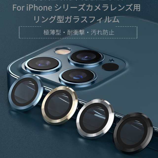 iPhone12 Pro Max 12 mini用iPhone SE iPhone 11/Pro/ Maxカメラレンズ用リング型ガラスフィルム用レンズカバー全面保護ガラスシールシーの通販はau PAY マーケット - 直店.com